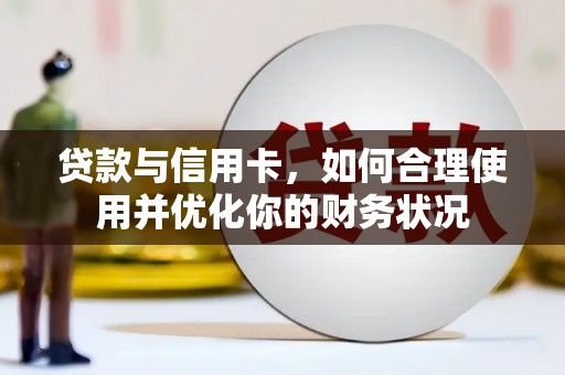 龙山贷款与信用卡，如何合理使用并优化你的财务状况