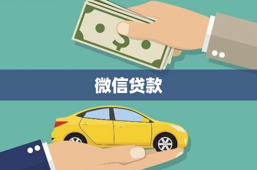 龙山微信贷款