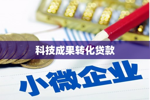龙山科技成果转化贷款