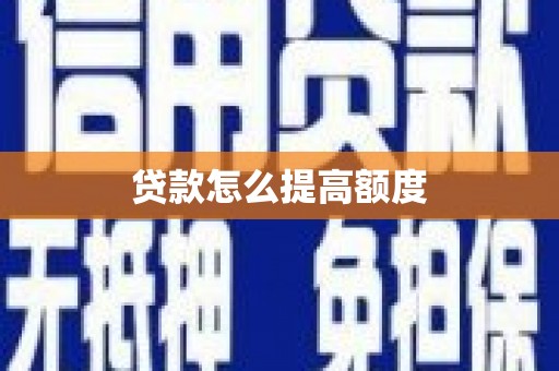 龙山贷款怎么提高额度