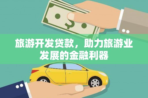 龙山旅游开发贷款，助力旅游业发展的金融利器