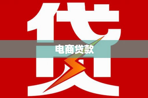 龙山电商贷款