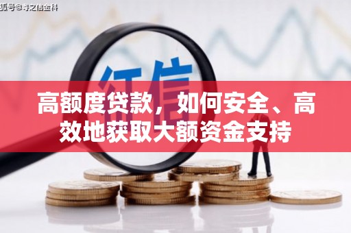龙山高额度贷款，如何安全、高效地获取大额资金支持