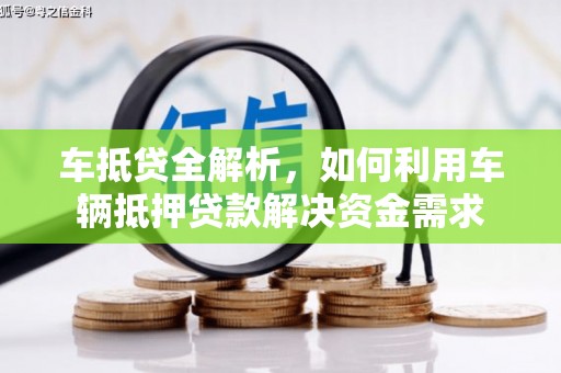 龙山车抵贷全解析，如何利用车辆抵押贷款解决资金需求