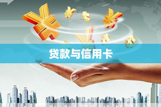 龙山贷款与信用卡
