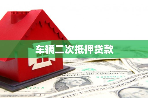 龙山车辆二次抵押贷款