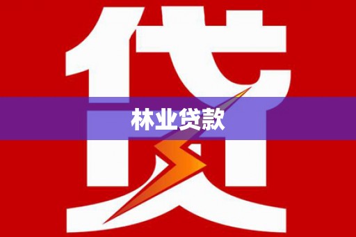 龙山林业贷款