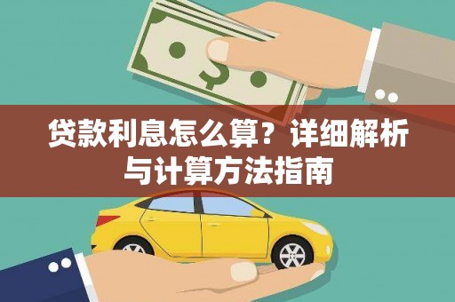 龙山贷款利息怎么算？详细解析与计算方法指南