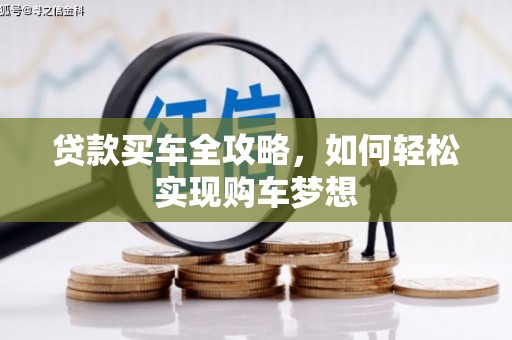 龙山贷款买车全攻略，如何轻松实现购车梦想