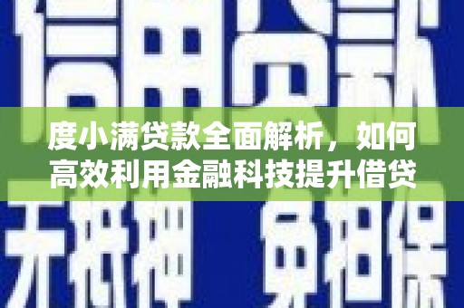 龙山度小满贷款全面解析，如何高效利用金融科技提升借贷体验
