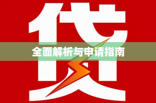 龙山全面解析与申请指南