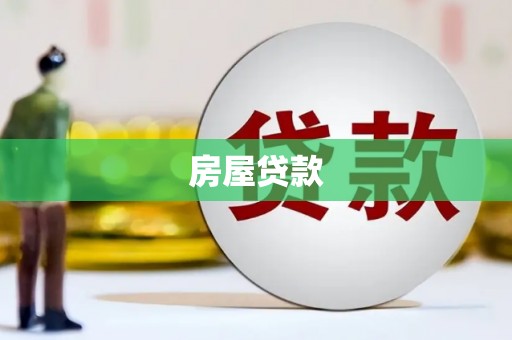 龙山房屋贷款