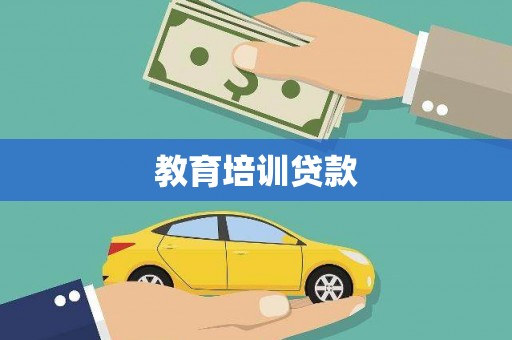 龙山教育培训贷款