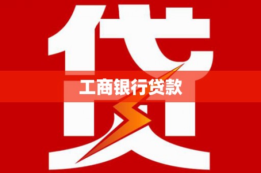 龙山工商银行贷款