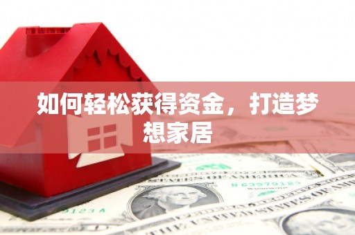 龙山如何轻松获得资金，打造梦想家居
