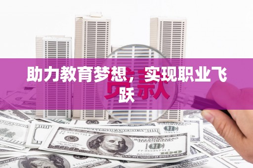 龙山助力教育梦想，实现职业飞跃