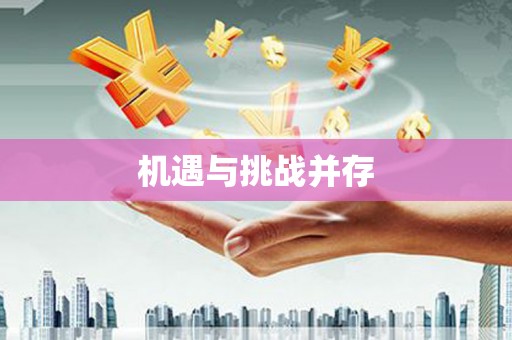 龙山机遇与挑战并存
