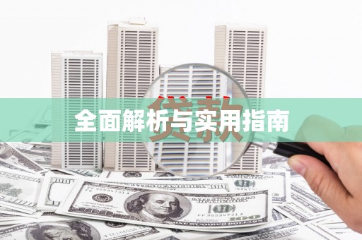 龙山全面解析与实用指南