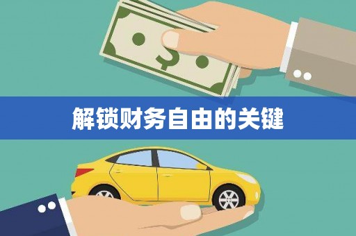 龙山解锁财务自由的关键