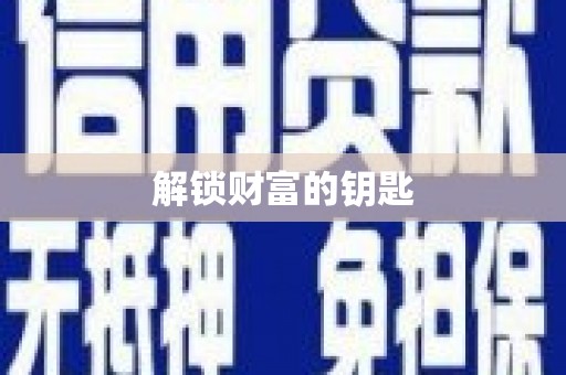 龙山解锁财富的钥匙