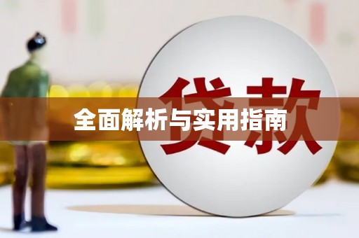 龙山全面解析与实用指南