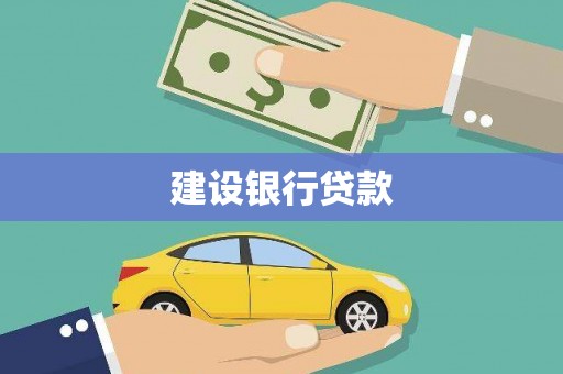 龙山建设银行贷款
