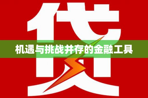龙山机遇与挑战并存的金融工具