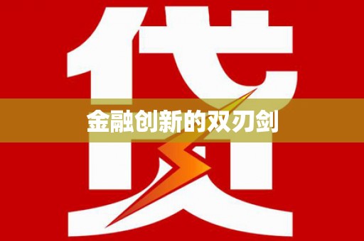 龙山金融创新的双刃剑