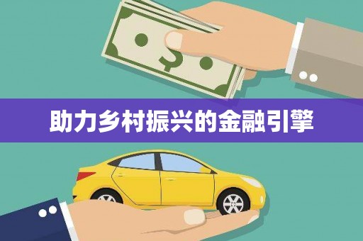龙山助力乡村振兴的金融引擎
