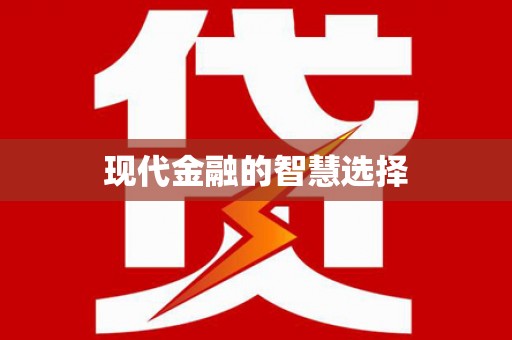 龙山现代金融的智慧选择
