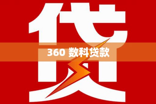 龙山360 数科贷款