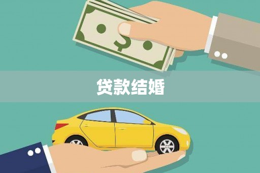 龙山贷款结婚