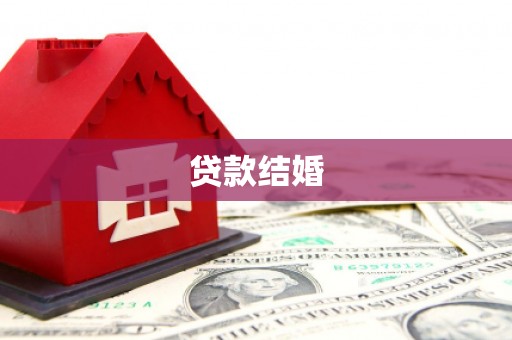 龙山贷款结婚