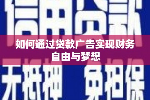 龙山如何通过贷款广告实现财务自由与梦想