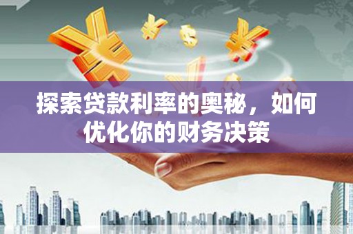 龙山探索贷款利率的奥秘，如何优化你的财务决策