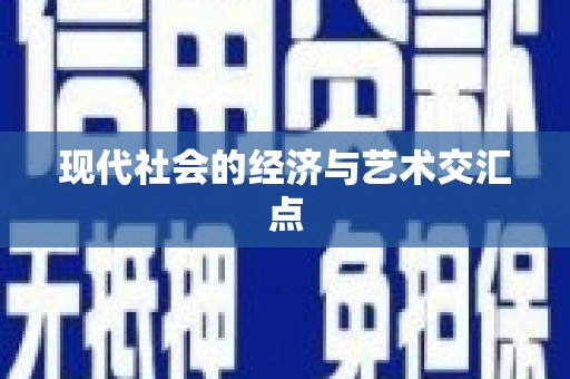 龙山现代社会的经济与艺术交汇点