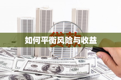 龙山如何平衡风险与收益