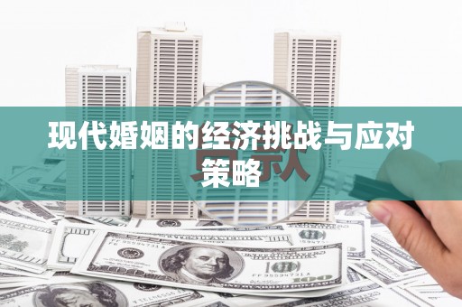龙山现代婚姻的经济挑战与应对策略