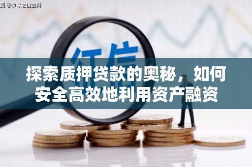 龙山探索质押贷款的奥秘，如何安全高效地利用资产融资