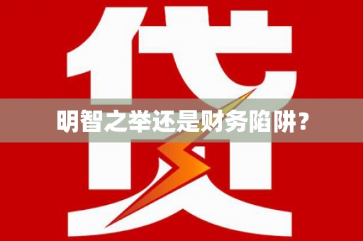 龙山明智之举还是财务陷阱？