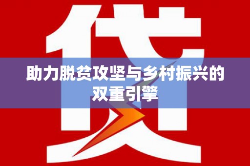 龙山助力脱贫攻坚与乡村振兴的双重引擎