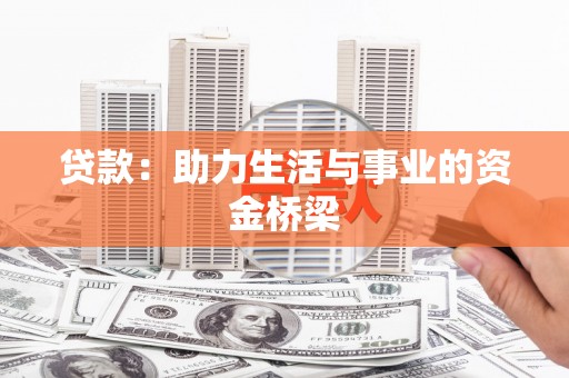 龙山贷款：助力生活与事业的资金桥梁