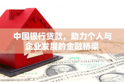 龙山中国银行贷款，助力个人与企业发展的金融桥梁