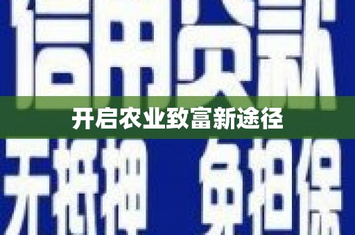龙山开启农业致富新途径