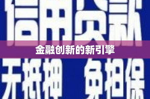 龙山金融创新的新引擎