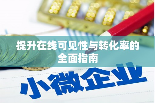 龙山提升在线可见性与转化率的全面指南