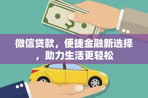 龙山微信贷款，便捷金融新选择，助力生活更轻松