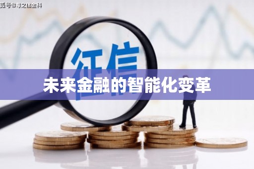 龙山未来金融的智能化变革