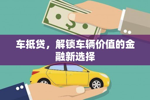 龙山车抵贷，解锁车辆价值的金融新选择