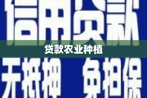 龙山贷款农业种植